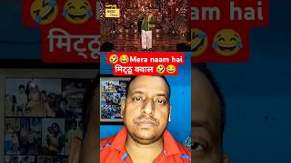 मेरा नाम है Mithhu Kawaal #shortsfeed #ytshorts #youtubeshorts #trending #viralshorts #funny