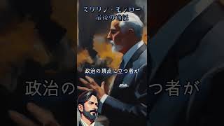 『マリリン・モンロー最後の通話』 #shorts #怖い話 #都市伝説