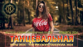 ХИТЫ 2024 ТАНЦЕВАЛЬНАЯ МУЗЫКА СБОРНИК ПЕСНИ 2024 ШИКАРНЫЕ ТРЕКИ СЛУШАТЬ МУЗЫКУ 2024 НОВИНКИ