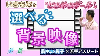 【選べる背景映像】自分でカラオケの背景の映像を選んで歌えます！