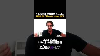 금리인하 이후 비트코인 13만불 간다(1억 7천만원) #bitcoin #cryptocurrency #코인 #금리 #fomc