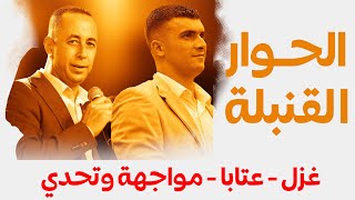 الحوار القنبلة - عتابا - غزل - مواجهة وتحدي ناري بين محمد العراني وصهيب الجماعيني 2023