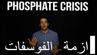 شرح و حلول ازمة الفوسفات - Phosphate Crisis