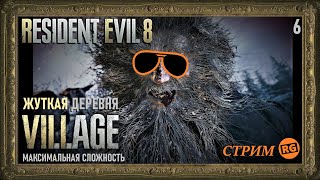 Resident Evil VILLAGE | Урьяш | Крепость | сложность : ЖУТКАЯ ДЕРЕВНЯ | стрим 6 ( 08.12.2022 )