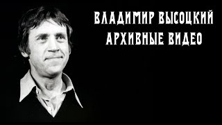 Владимир Высоцкий - Архивные видео | Выступления и кинохроники