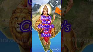 word most countries of Hindu #shorts #sanatandhram