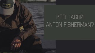 Кто такой Антон Фишерман? Who is Anton Fisherman?