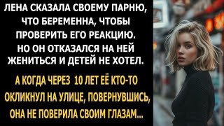 Лена сказала своему парню, что беременна, чтобы проверить его реакцию, но он отказался жениться...