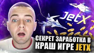 🔥 Секреты Успеха в Crach Игре Игре JetX 🔥 Как ВСЕГДА Ловить ИКСЫ? | Взломал Алгоритмы МОСТБЕТ | Изи