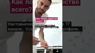 Как понять единство всего и принять это знание. #духовность #силамысли