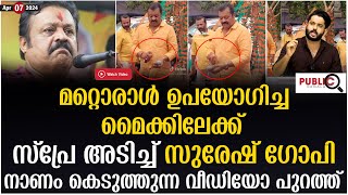 മറ്റൊരാൾ ഉപയോഗിച്ച മൈക്കിലേക്ക്  സ്പ്രേ അടിച്ച് സുരേഷ് ഗോപി| suresh gopi | khader karippody