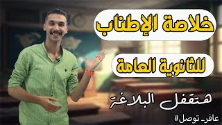 | الإطناب |  ـ  تانية ثانوي  (بالتفصيل الدقيق)