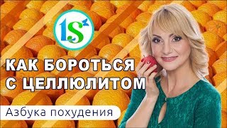 Как бороться с целлюлитом: 10 проверенных секретов диетолога