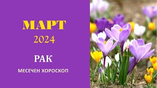 РАК МАРТ 2024 Месечна астрологична прогноза