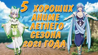 5 ХОРОШИХ АНИМЕ ЛЕТНЕГО СЕЗОНА 2021 ГОДА