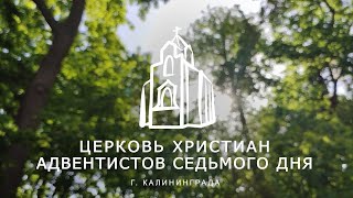 Богослужение Калининград 31.08.24 | Трансляция | Прямой эфир