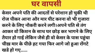 घर वापसी एक लाचार औरत की कहानी।Heart Touching Story। Moral Story