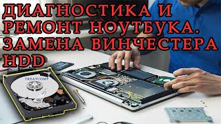 Диагностика и ремонт ноутбука. Замена винчестера HDD