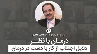 درمان با نظر - دلایل اجتناب از کار با دست در درمان