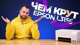 Белое МФУ Epson L3156 | МФУ для дома и офиса