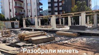 Разобрали мечеть в Турции