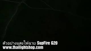 ตัวอย่างแสงไฟฉาย SupFire G20 (หลอดคู่+เลเซอร์+พาวเวอร์แบงค์)