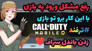 رفع مشکل ورود به بازی در کالاف دیوتی موبایل 😱 روش مخفی برای استارت کردن بازی❌ زدن باندل سراف❤️