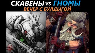 Скавены vs Гномы Вечер с Булдыгой Total War: WARHAMMER 3 [81]