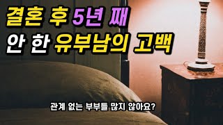 결혼하고 부부가 5년째 잠자리를 하지 않으면 생기는 일