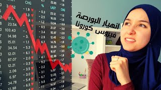 ما علاقة الكورونا بانهيار البورصة؟ | 2020