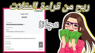 مجانا ربح من قراءة المقلات 10$ دولار // ربح من الانترنت للمبتدئين مجانا