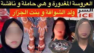 2عيالات غلبوا الشيطان🔞غدروا العروسة و هي حاملة و ناقشة⁉️دار الشوافة بين الفرملية و الباطرونة⛔️