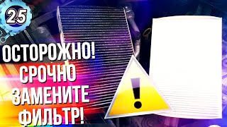 КАК АВТОКОНДИЦИОНЕР УБИВАЕТ ВАС В ЖАРУ! Срочная чистка кондиционера в авто (выпуск 25)