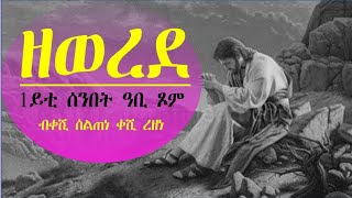 ስብከት ብቀሺ ሰልጠነ ቀሺ ረዘነ 1ይቲ ሰንበት ዓቢ ጾም (ዘወረደ)።