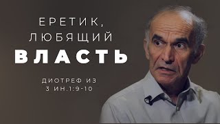 Кто такой Диотреф и как с ним поступать?