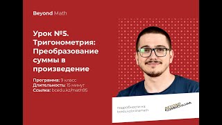 Урок №9-5. Формулы преобразования суммы в произведение. Beyond Math