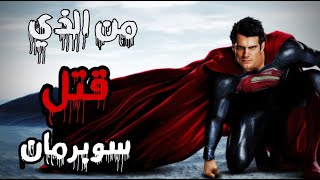 من الذي قتل سوبرمان؟ تفاصيل غامضة حول قضية موت سوبرمان | تم حل هذا اللغز. who killed George Reeves