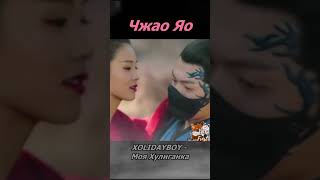 Чжао Яо 🥀 Моя Хулиганка | The Legends | Zhao Yao | 招摇 #xolidayboy #short #shorts #shortvideo