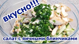 САЛАТ С ЯИЧНЫМИ БЛИНЧИКАМИ загадка для гостей! SALAD WITH EGG PANCAKES a riddle for the guests!