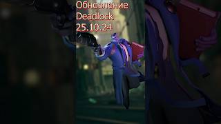 Обновление Дедлок #shorts #video #movie #update #gaming #steam #valve #deadlock #стим #дедлок #валв