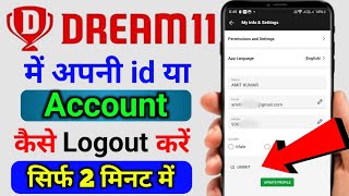 dream11 id logout kaise kare | how to logout dream11 account | dream11 account logout kaise karen