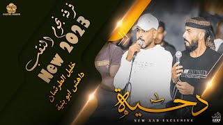 #دحية  ♪  عند الرفيق يفهق فهيق💪💖 || خليل الطرشـان - داهش ابو بنية 2023