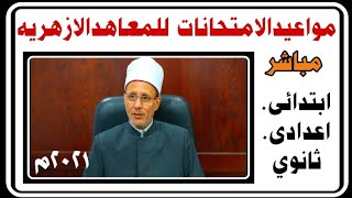 مواعيد امتحانات المعاهد الازهريه 2021 الابتدائي والإعدادي والثانوي