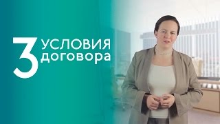 Что должно быть в договоре. 3 обязательных условия - Евгения Терюкова