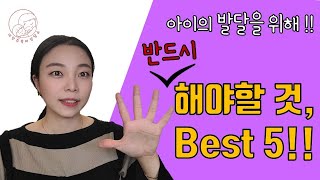 필.수 육아에서 중요한 것 베스트 5 / 아이의 발달을 돕는 양육자의 행동지침/ 꼭 실천해보세요!