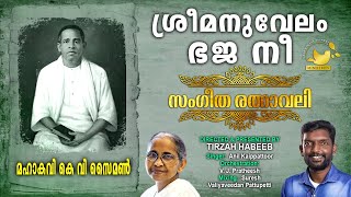 Sreemanuvelam Bhaja Nee! | Sangeetha Rathnavali | Mahakavi KV Simon | Anil Kaippatoor | TirzahHabeeb