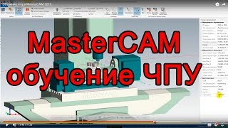 Обучение чпу в MasterCAM 2018