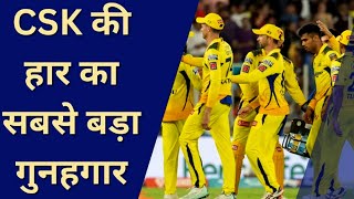 IPL 2023: CSK की हार का गुनहगार बना 14 करोड़ का ये खिलाड़ी, पहले ही मैच में टीम पर बना बोझ!