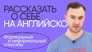 Как правильно рассказать о себе на английском | Онлайн-школа «Инглекс»