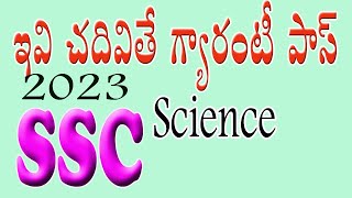 10Th Class |SSC 2023|ఇవి చదివితే గ్యారంటీ పాస్ | GENERAL SCIENCE |PUBLIC EXAMINATIONS